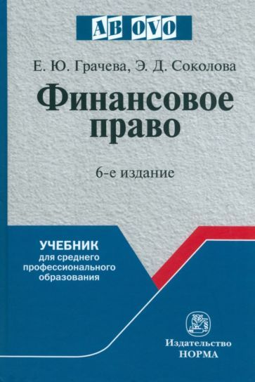 Обложка книги "Грачева, Соколова: Финансовое право. Учебник для СПО"
