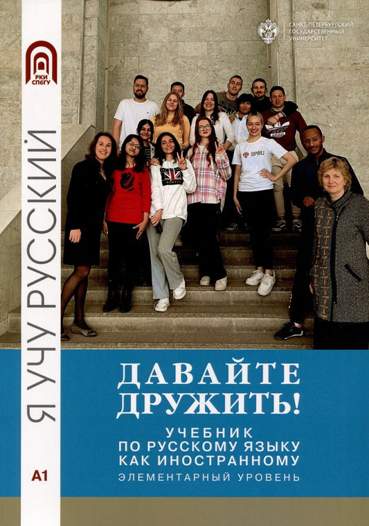 Обложка книги "Грачева, Волкова, Буре: Давайте дружить! Учебник по русскому языку как иностранному. Элементарный уровень"