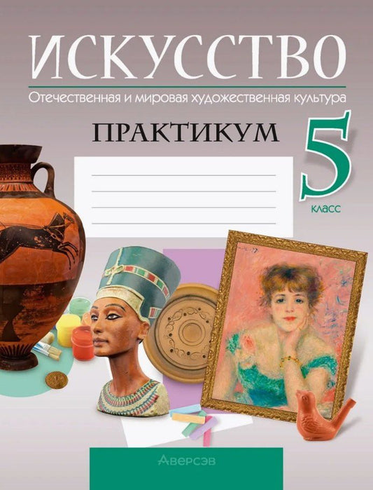 Обложка книги "Грачева, Захарина, Колбышева: Искусство. Отечественная и мировая художественная культура. 5 класс. Практикум"