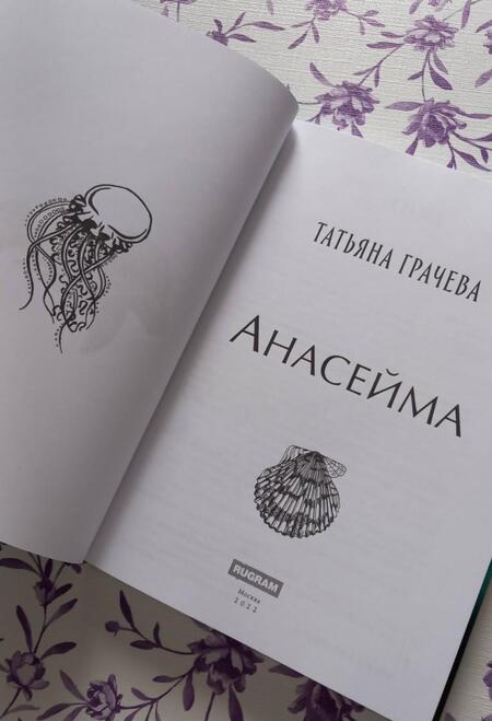 Фотография книги "Грачёва: Анасейма"