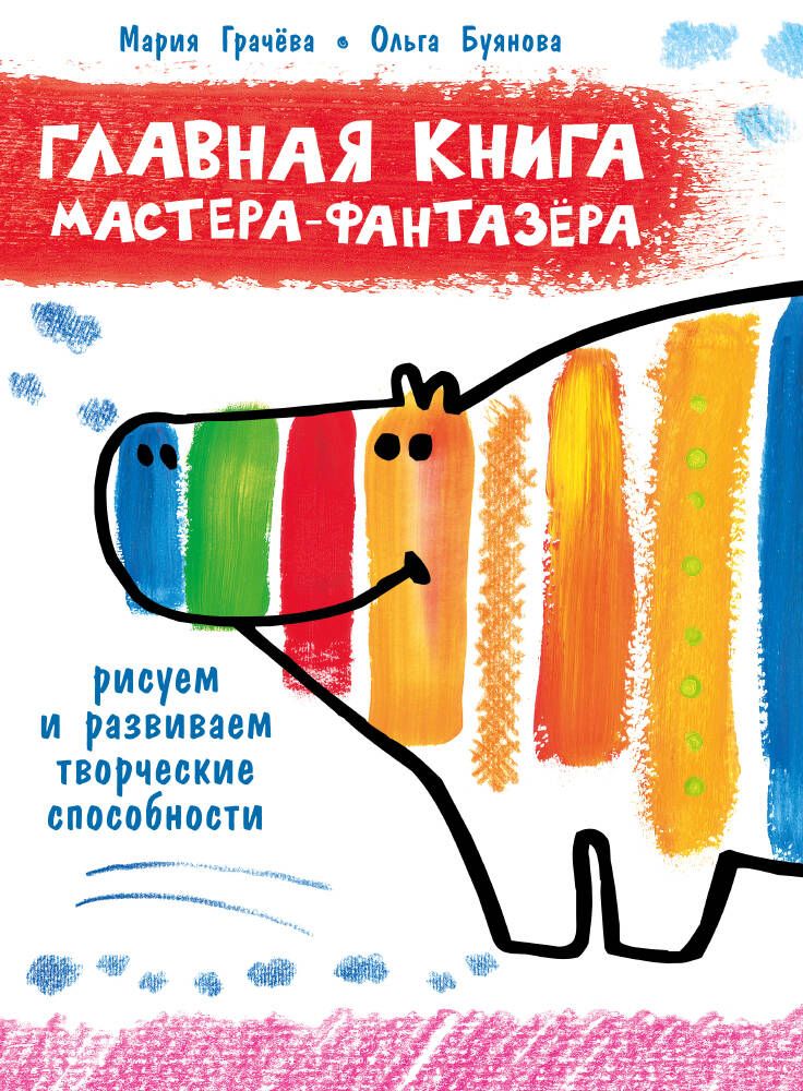 Обложка книги "Грачёва, Буянова: Главная книга мастера-фантазера. Рисуем и развиваем творческие способности"