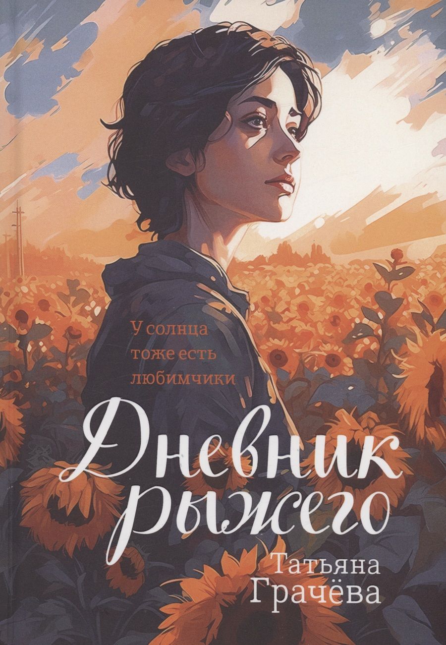 Обложка книги "Грачёва: Дневник Рыжего"