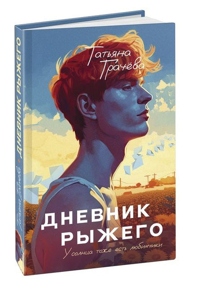 Фотография книги "Грачёва: Дневник Рыжего"