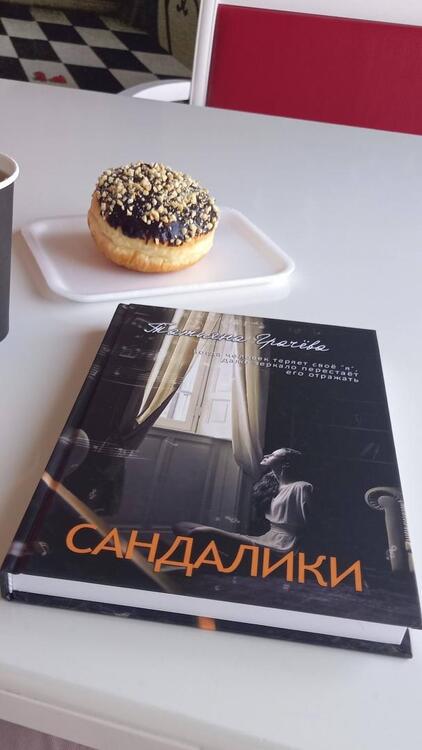 Фотография книги "Грачёва: Сандалики"