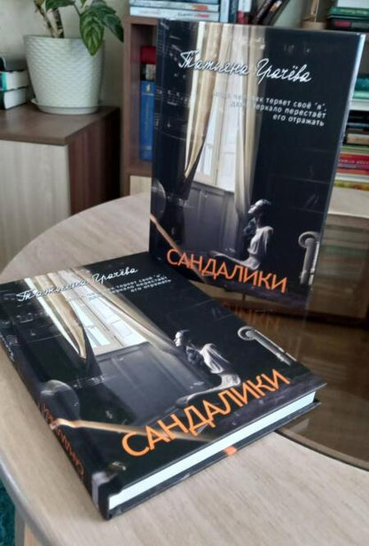 Фотография книги "Грачёва: Сандалики"