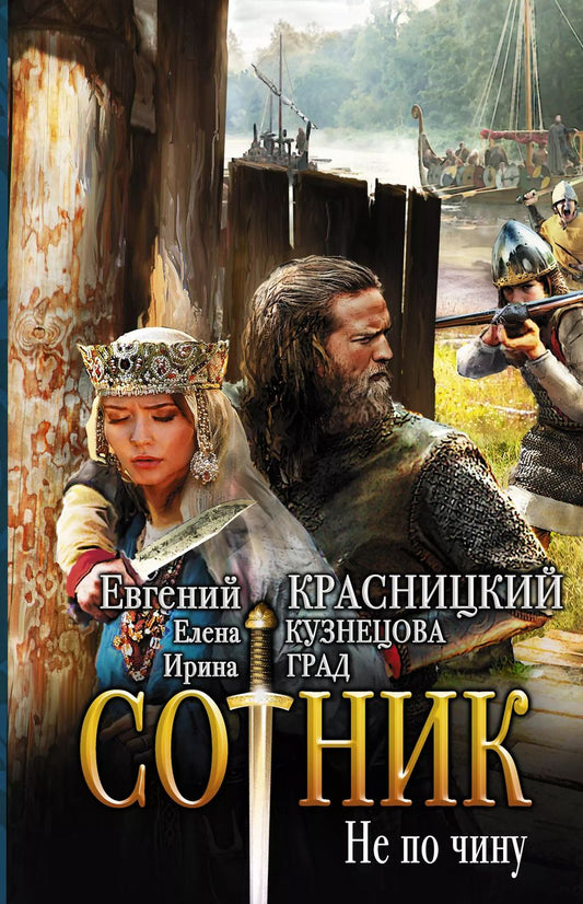 Обложка книги "Град, Красницкий, Кузнецова: Сотник. Не по чину"