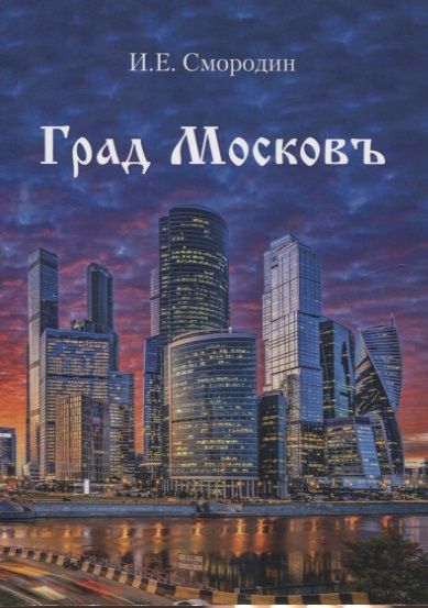 Обложка книги "Град Московъ "