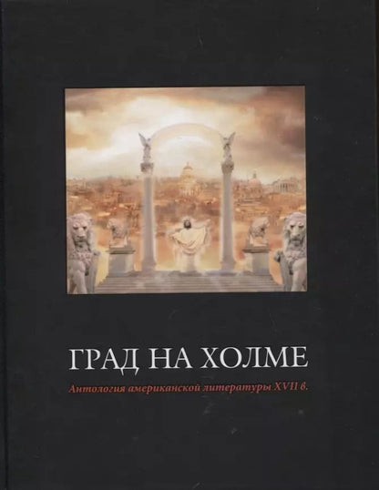 Обложка книги "Град на холме. Антология американской литературы XVII"