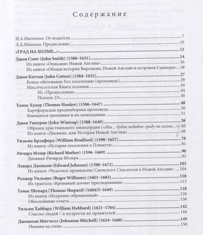 Фотография книги "Град на холме. Антология американской литературы XVII"