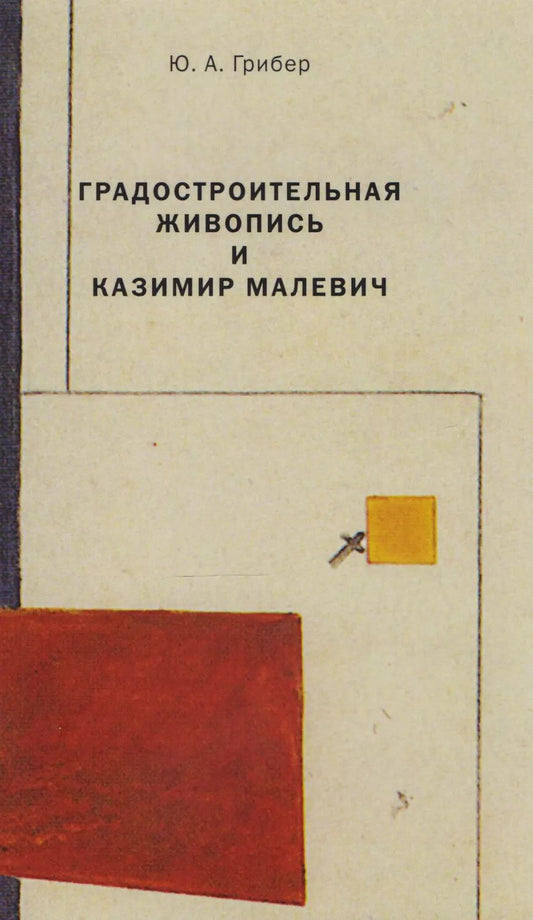 Обложка книги "Градостроительная живопись и Казимир Малевич (м) Грибер"