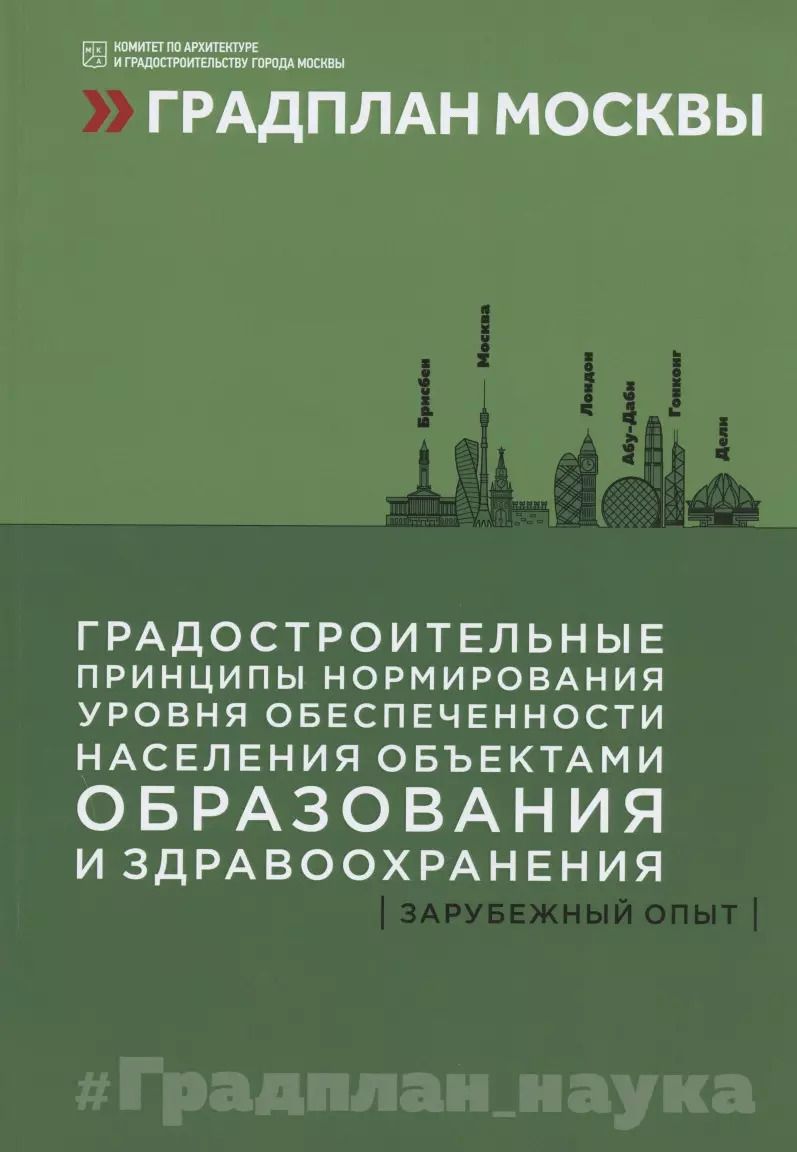 Обложка книги "Градостроительные принципы нормирования уровня обеспеченности населения объектами образования и здравоохранения: зарубежный опыт"