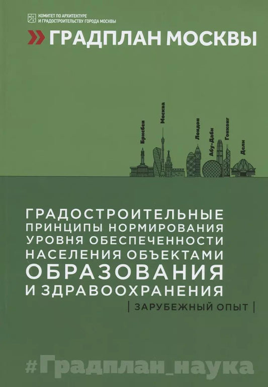 Обложка книги "Градостроительные принципы нормирования уровня обеспеченности населения объектами образования и здравоохранения: зарубежный опыт"