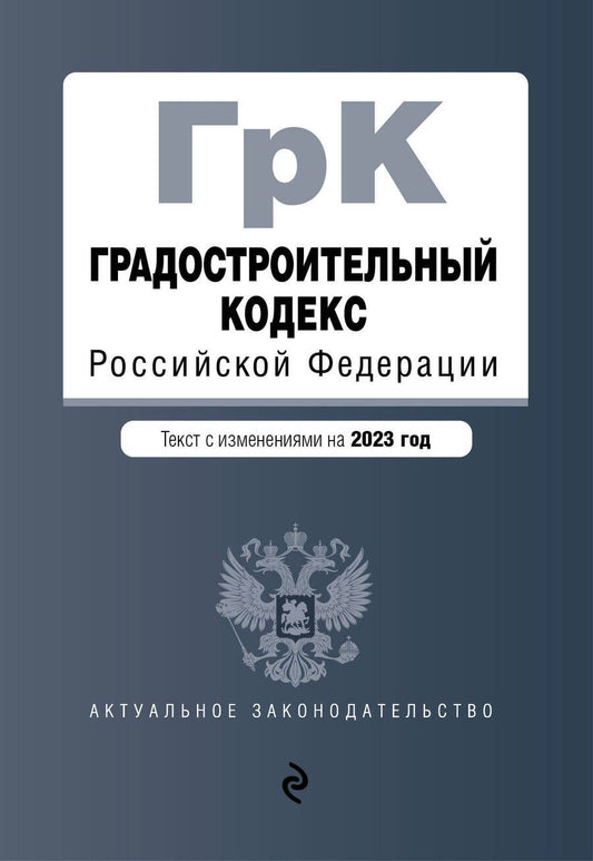 Обложка книги "Градостроительный кодекс РФ на 01.02.23 г"