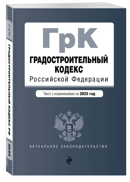 Фотография книги "Градостроительный кодекс РФ на 01.02.23 г"