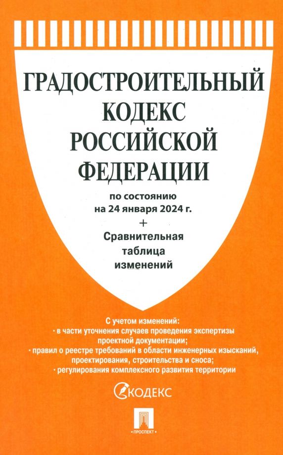 Обложка книги "Градостроительный кодекс РФ по состоянию на 24.01.2024 с таблицей изменений"