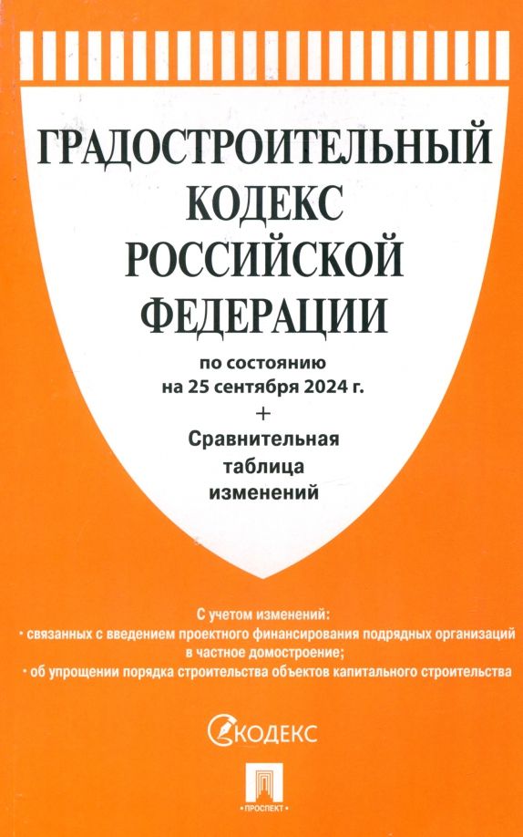 Обложка книги "Градостроительный кодекс РФ по состоянию на 25.09.2024 с таблицей изменений"