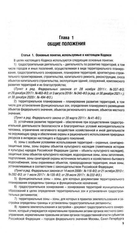 Фотография книги "Градостроительный кодекс РФ по состоянию на 25.09.2024 с таблицей изменений"