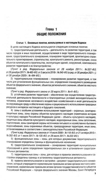 Фотография книги "Градостроительный кодекс РФ по состоянию на 25.09.2024 с таблицей изменений"