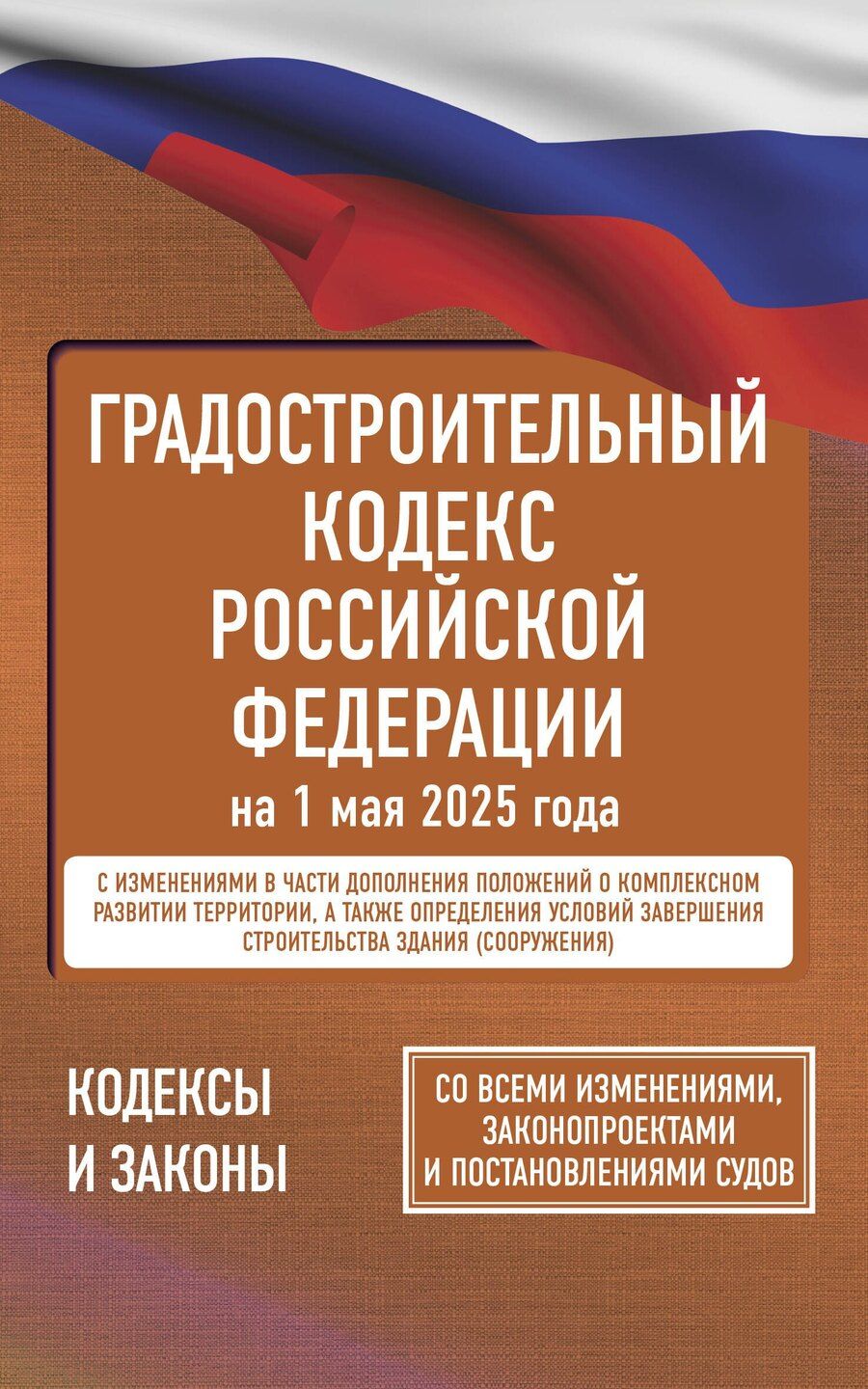 Обложка книги "Градостроительный кодекс Российской Федерации на 1 мая 2025 года. Со всеми изменениями, законопроектами и постановлениями судов"
