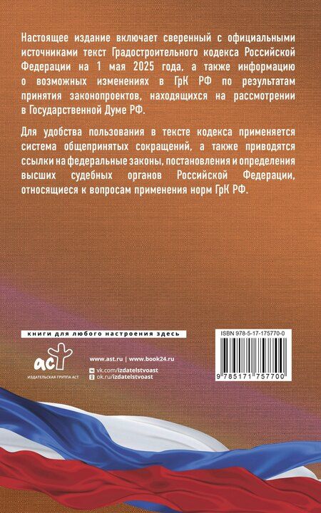 Фотография книги "Градостроительный кодекс Российской Федерации на 1 мая 2025 года. Со всеми изменениями, законопроектами и постановлениями судов"