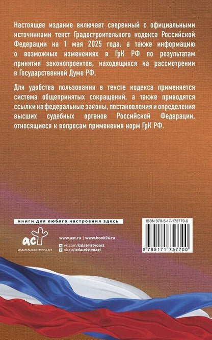 Фотография книги "Градостроительный кодекс Российской Федерации на 1 мая 2025 года. Со всеми изменениями, законопроектами и постановлениями судов"