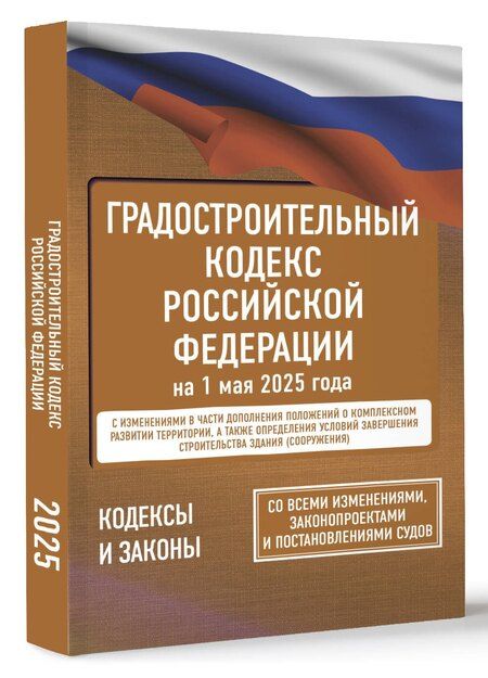 Фотография книги "Градостроительный кодекс Российской Федерации на 1 мая 2025 года. Со всеми изменениями, законопроектами и постановлениями судов"