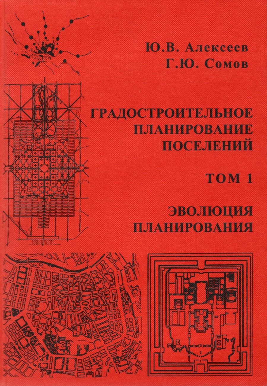 Обложка книги "Градостроительное планирование поселений. Том 1"