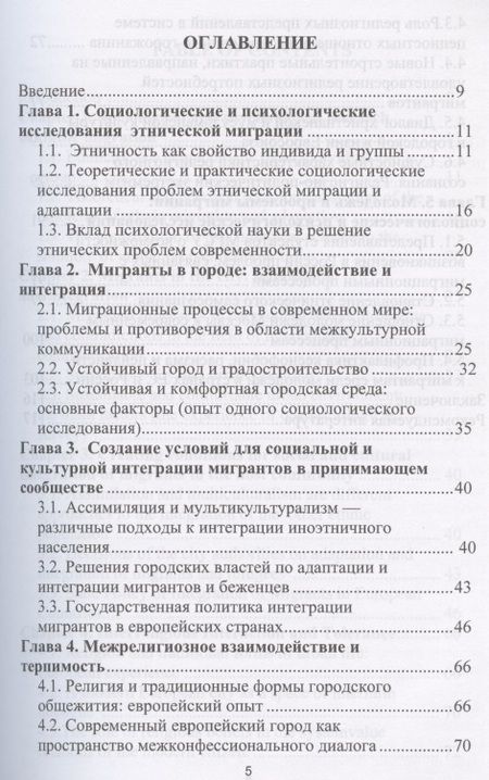 Фотография книги "Градоустройство на основе принципов социальной интеграции: опыт ЕС. Монография"