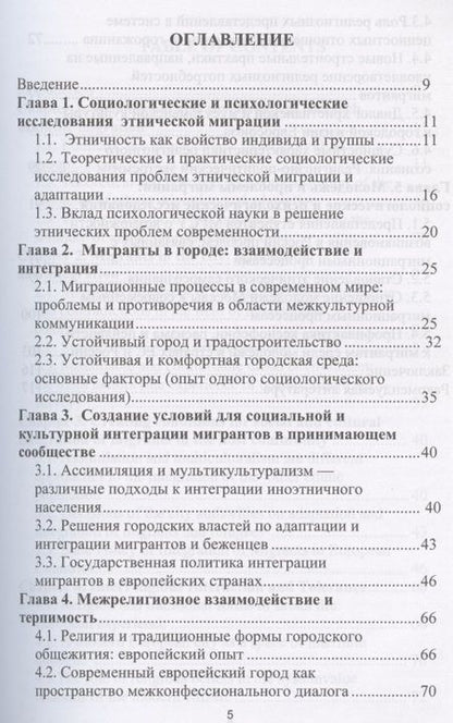 Фотография книги "Градоустройство на основе принципов социальной интеграции: опыт ЕС. Монография"
