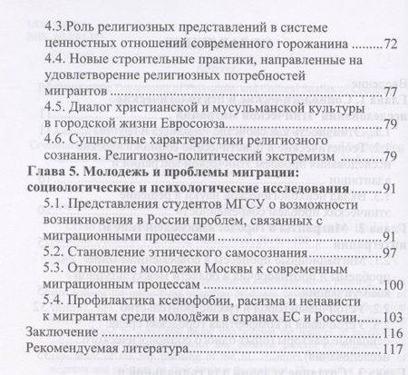 Фотография книги "Градоустройство на основе принципов социальной интеграции: опыт ЕС. Монография"