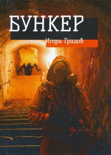 Обложка книги "Градов: Бункер"