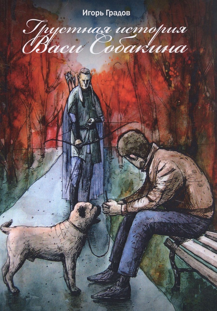 Обложка книги "Градов: Грустная история Васи Собакина"