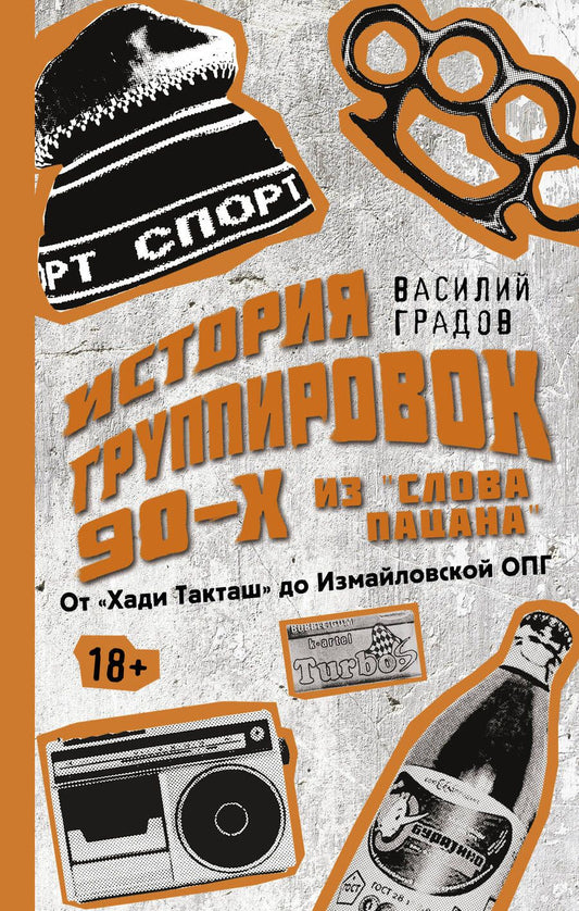 Обложка книги "Градов: Настоящая история группировок 90-х из Слова пацана. От Хади Такташ до Измайловской ОПГ"