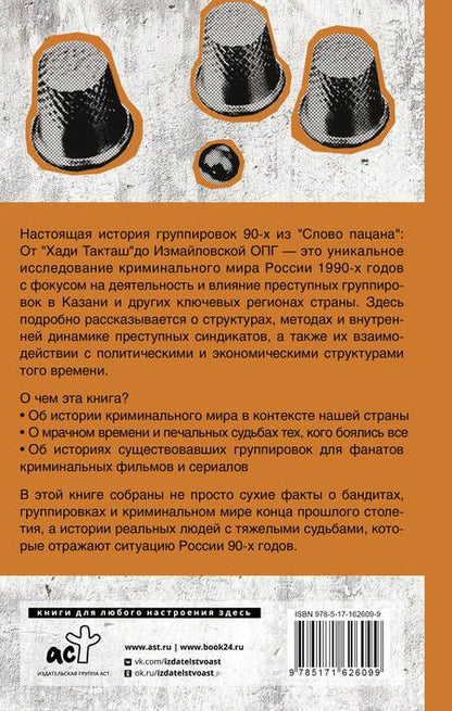 Фотография книги "Градов: Настоящая история группировок 90-х из Слова пацана. От Хади Такташ до Измайловской ОПГ"