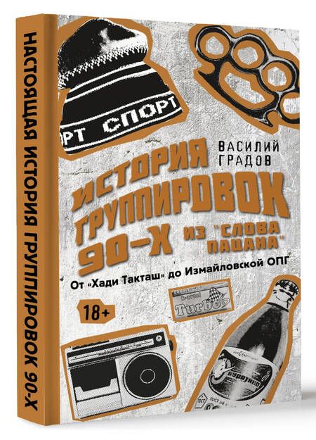 Фотография книги "Градов: Настоящая история группировок 90-х из Слова пацана. От Хади Такташ до Измайловской ОПГ"