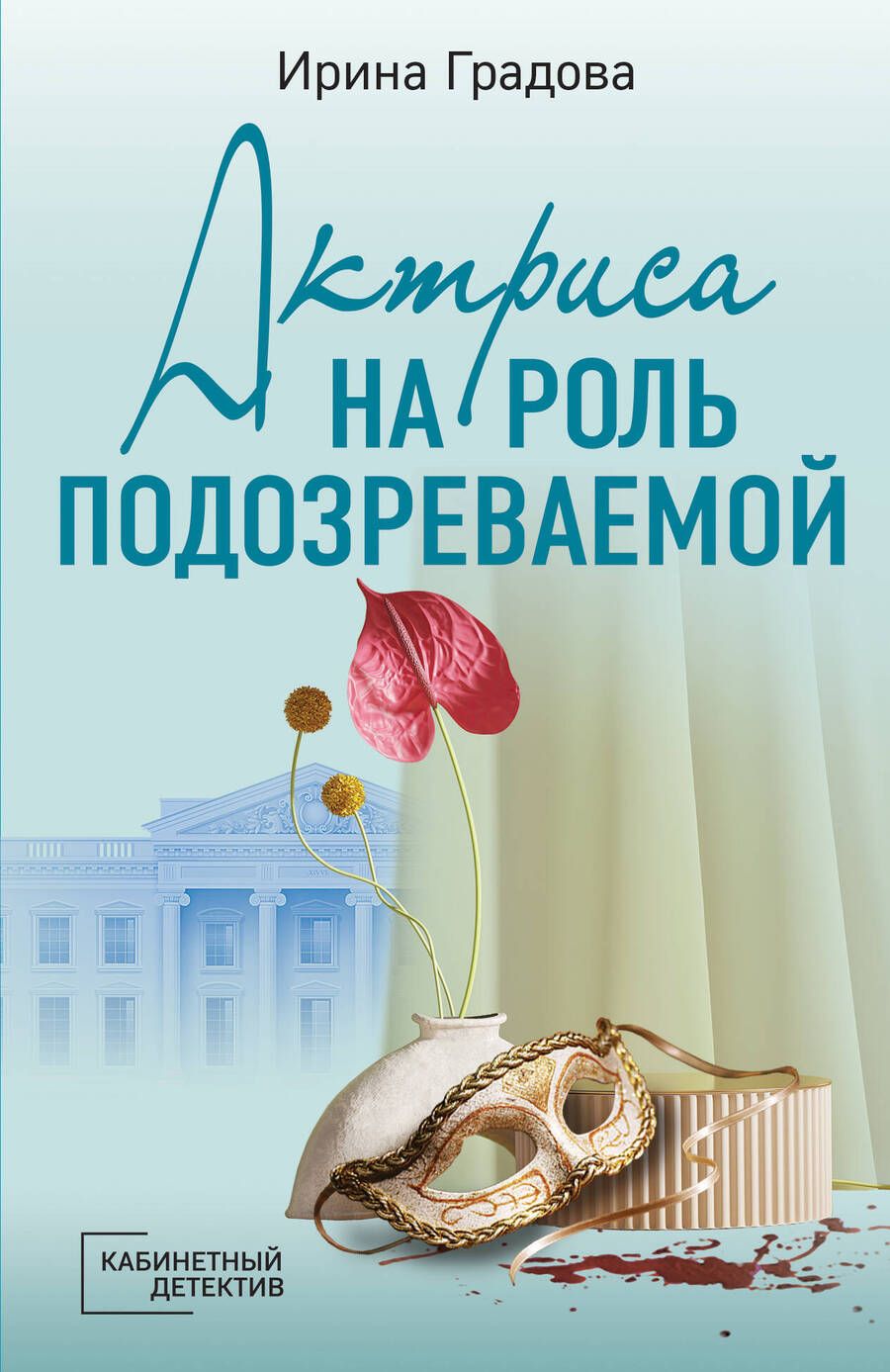 Обложка книги "Градова: Актриса на роль подозреваемой"