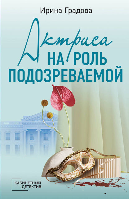 Обложка книги "Градова: Актриса на роль подозреваемой"
