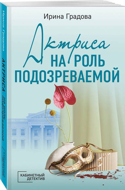 Фотография книги "Градова: Актриса на роль подозреваемой"