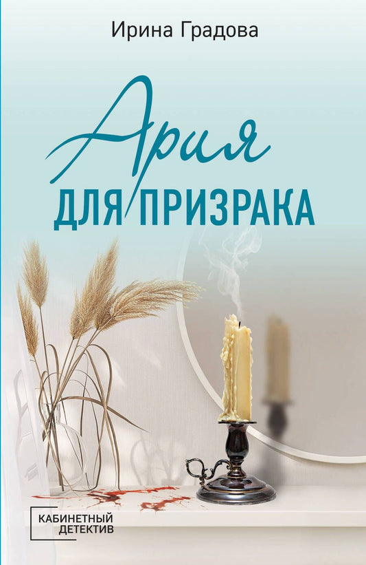 Обложка книги "Градова: Ария для призрака"