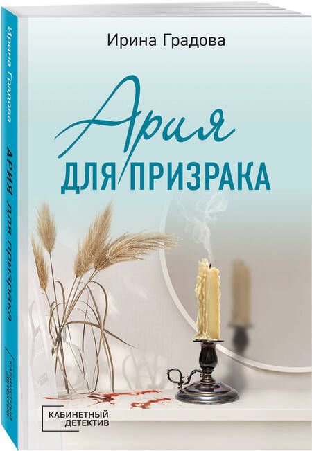 Фотография книги "Градова: Ария для призрака"