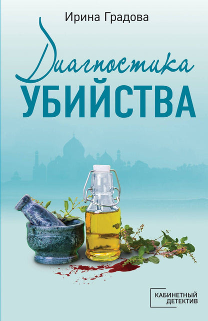Обложка книги "Градова: Диагностика убийства"