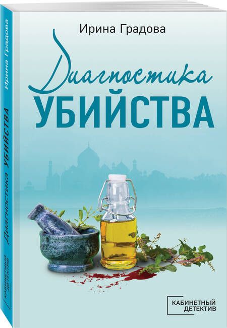 Фотография книги "Градова: Диагностика убийства"