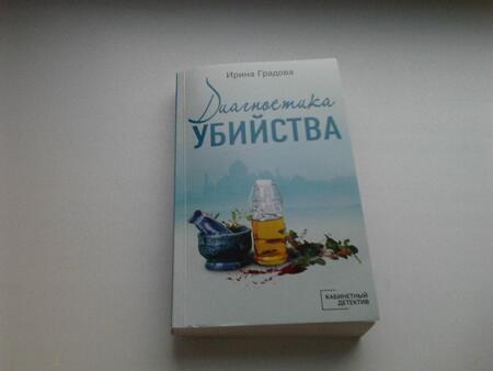 Фотография книги "Градова: Диагностика убийства"