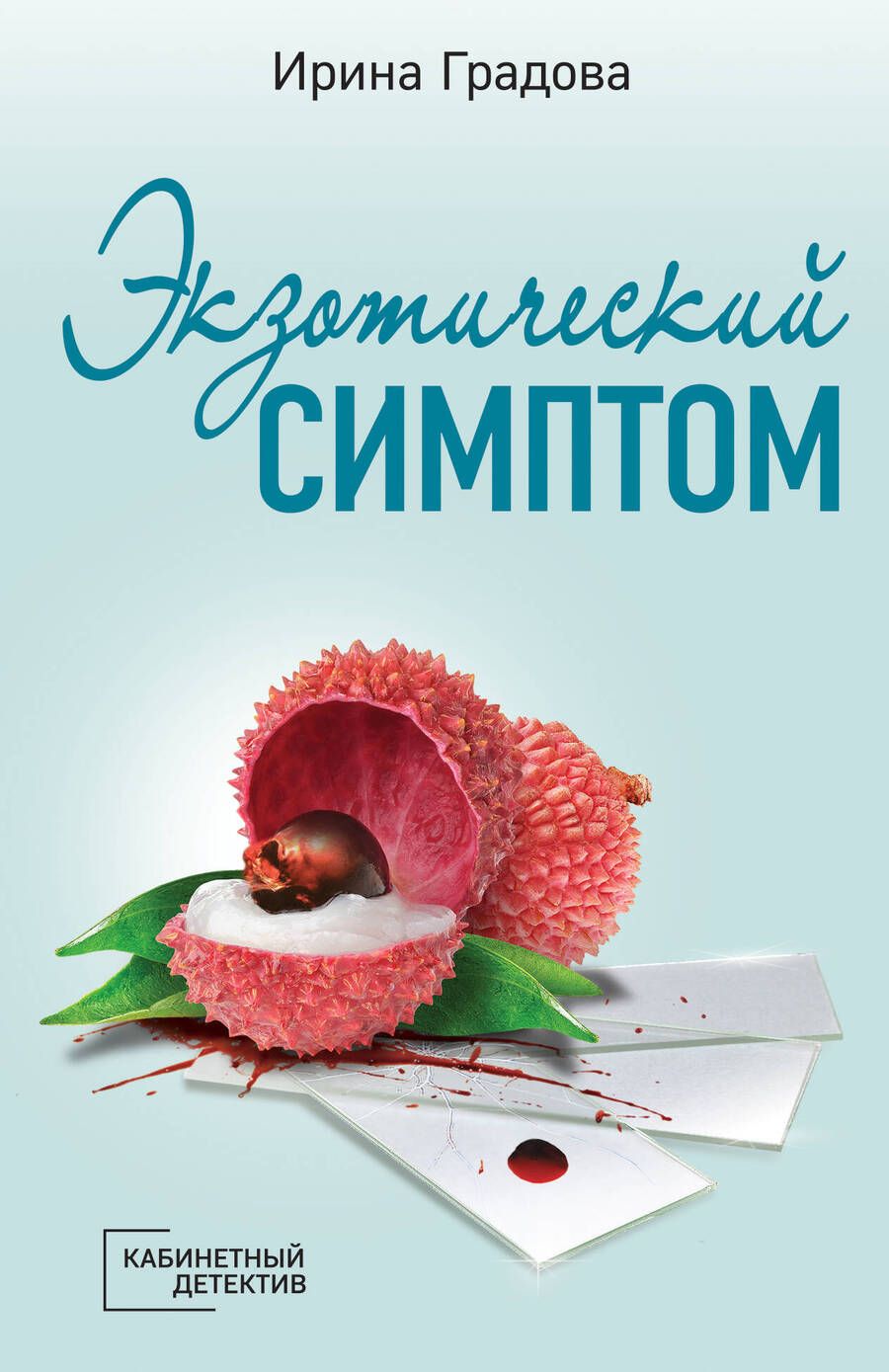 Обложка книги "Градова: Экзотический симптом"