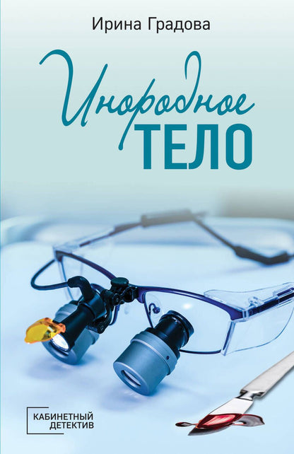 Обложка книги "Градова: Инородное тело"
