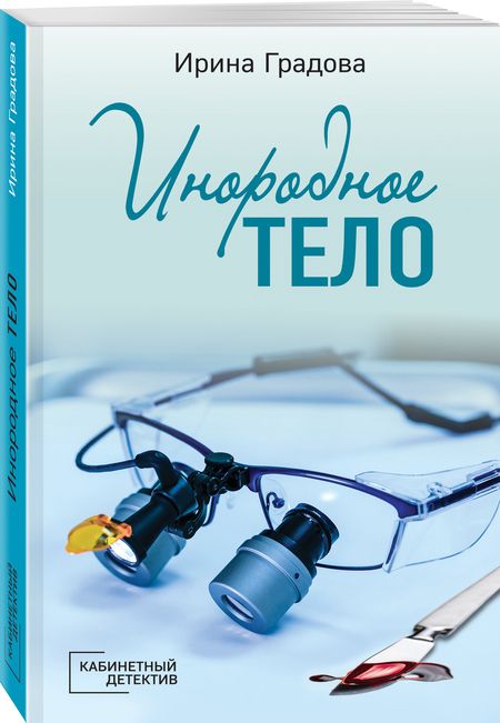 Фотография книги "Градова: Инородное тело"