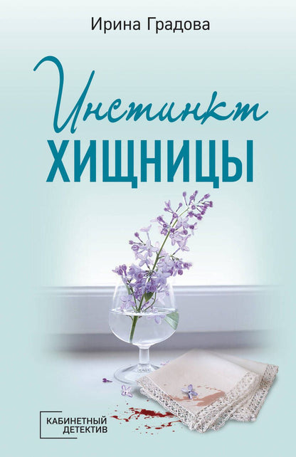 Обложка книги "Градова: Инстинкт хищницы"