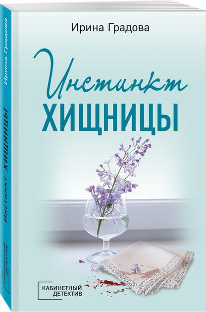 Фотография книги "Градова: Инстинкт хищницы"