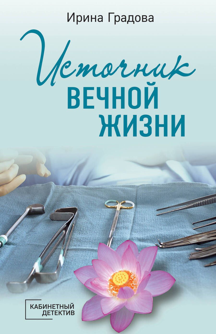 Обложка книги "Градова: Источник вечной жизни"