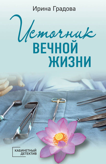 Обложка книги "Градова: Источник вечной жизни"